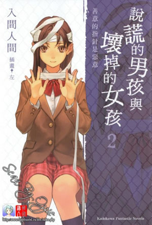 入間人間 - 說謊的男孩與壞掉的女孩 02 善意的指針是惡意.jpg