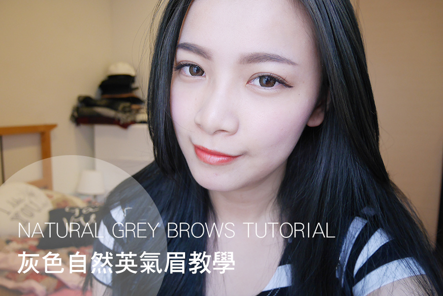Make Up 跟著tips輕鬆化出灰系自然英氣眉 影音教學 潮流 美妝 消費創造個人化風格的女性社群pixstyleme