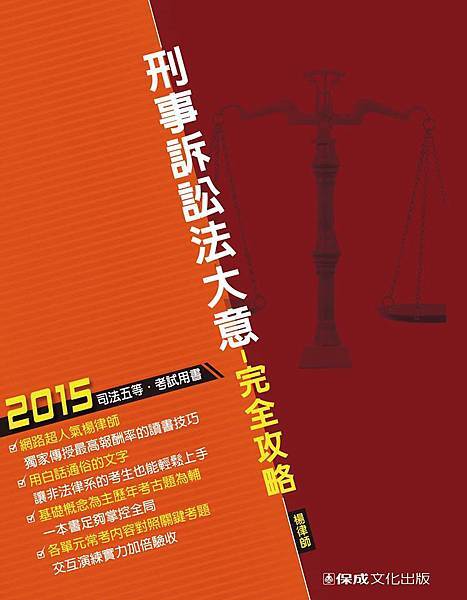 103年11月版：【刑事訴訟法大意完全攻略】（五等）