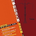 103年11月版：【刑事訴訟法大意完全攻略】（五等）