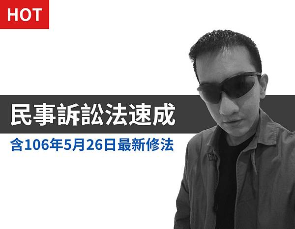 民事訴訟法速成.jpg 民事訴訟法速成.jpg