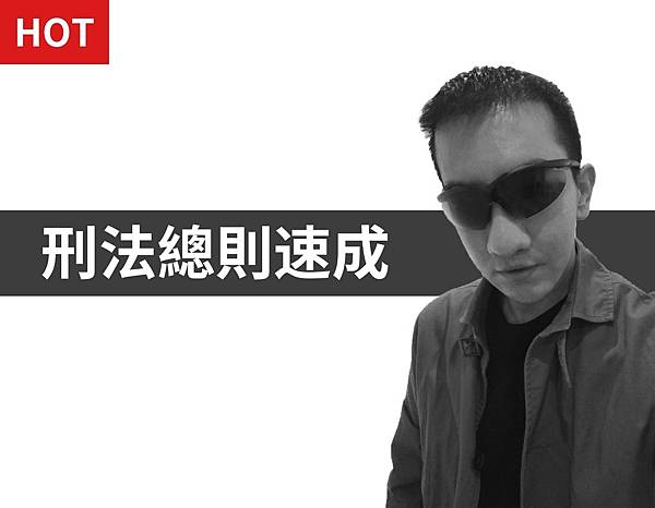 刑法總則速成.jpg 刑法總則速成.jpg