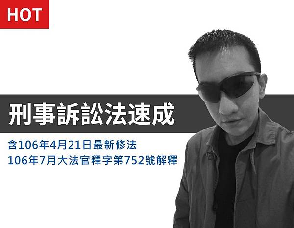 刑事訴訟法速成.jpg 刑事訴訟法速成.jpg