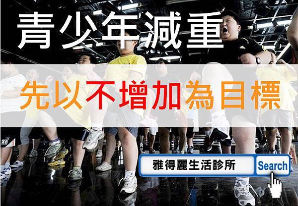青少年肥胖-01 青少年肥胖-01