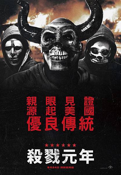 殺戮元年The First Purge.jpg