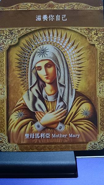 滋養你自己-聖母馬利亞 (Mother Mary)