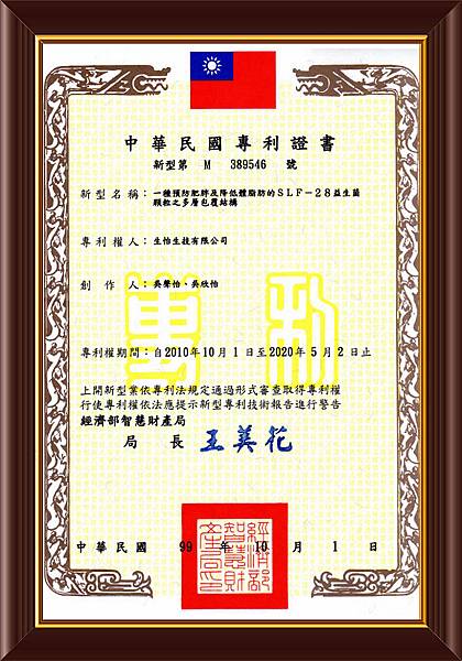 樂立纖 SLF28台灣專利