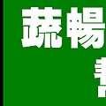 樂立纖 蔬暢錠 專利日本纖維