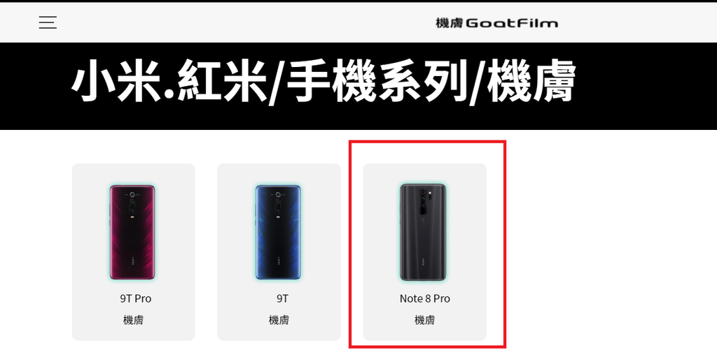 開箱文機膚GoatFilm快速包膜教學1分鐘簡單幫手機換衣服小米Note 8 Pro (4).png