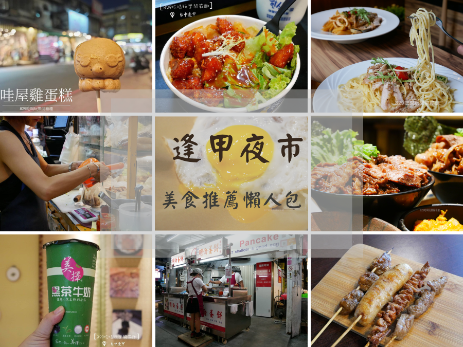 2021台中逢甲夜市美食懶人包 逢甲大學附近美食推薦 早餐 午餐 晚餐 小吃 餐廳 飲料 文末有逢甲住宿 829吃喝玩樂開箱趣 痞客邦