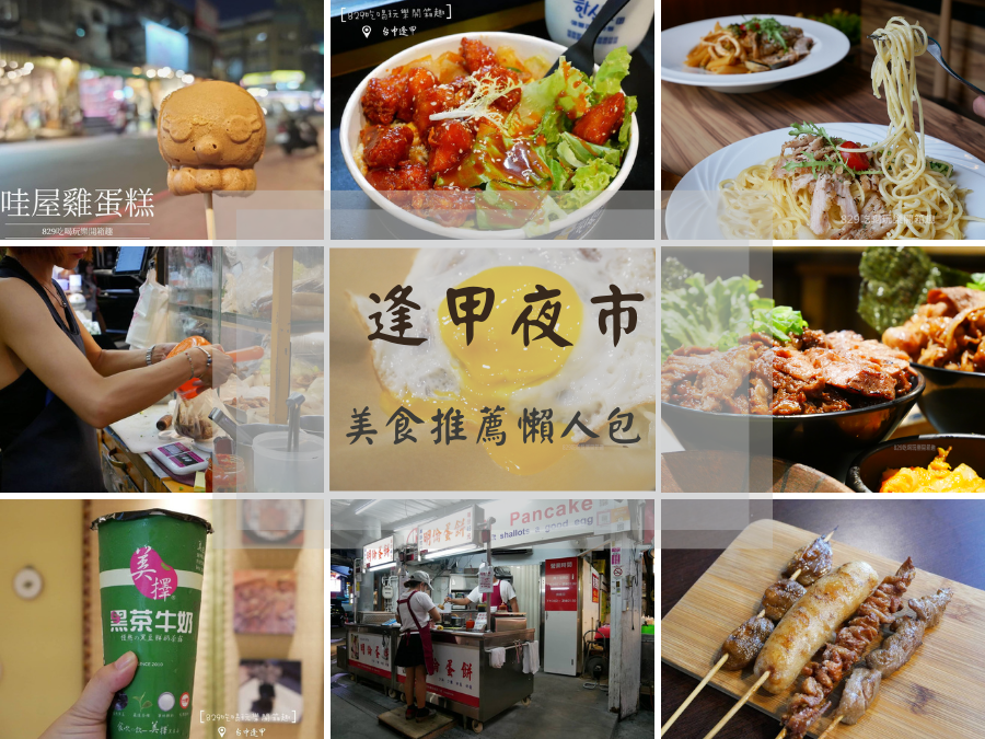 【2021台中逢甲夜市美食懶人包】逢甲大學附近美食推薦｜早餐、午餐、晚餐、小吃、餐廳、飲料｜文末有逢甲住宿.png