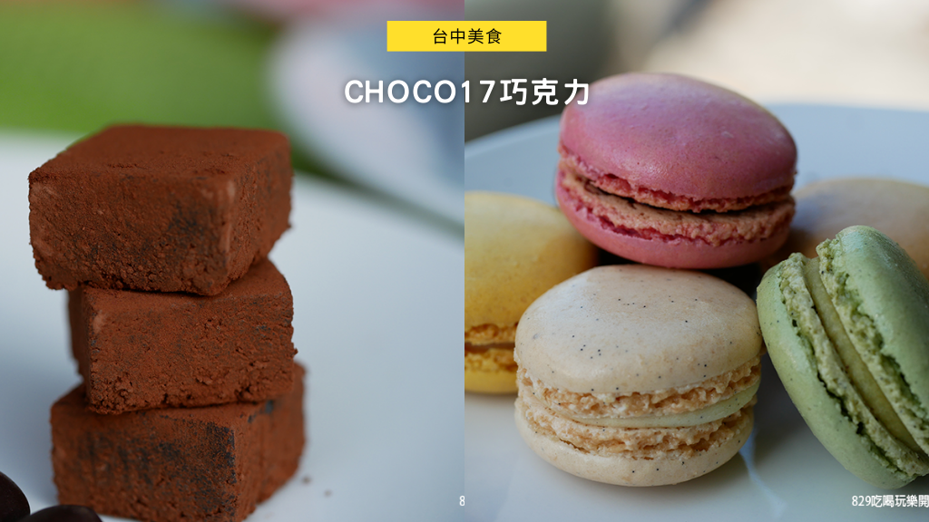 【台中北屯區】Choco17巧克力｜使用頂級愛馬仕之稱的的V牌可可粉的生巧克力｜情人節、求婚、紀念日巧克力.png