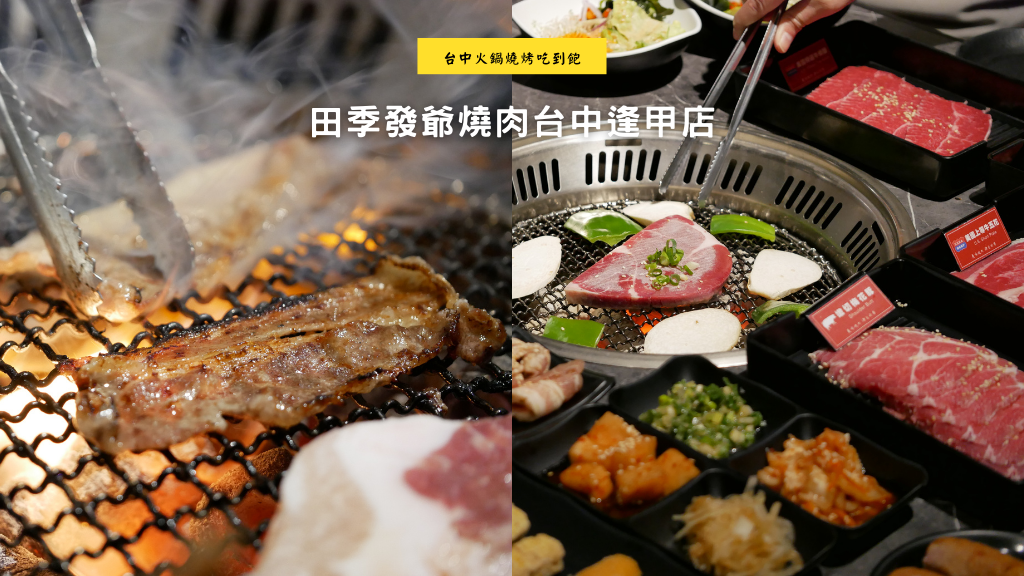 【台中西屯區】田季發爺燒肉台中逢甲店｜97種品項與和牛、天使紅蝦、生蠔、哈根達斯冰淇淋任你吃｜逢甲夜市附近499元起火鍋燒烤吃到飽｜2021新菜單｜慶生、聚餐 (1).png