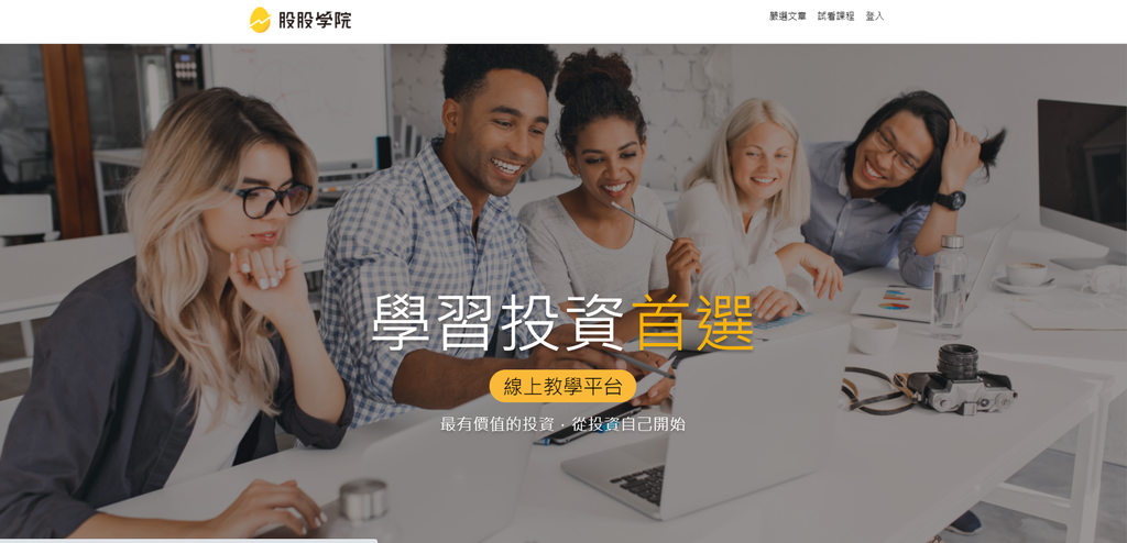 【投資理財工具】股股APP＆股股學院｜選股神器好幫手｜適合新手投資 ETF美股的入門理財課程推薦｜美股收租就從今天開始 (1).png