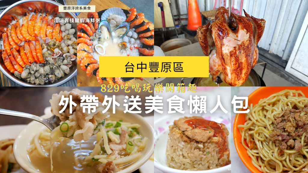 【台中美食豐原區】台中豐原區外帶外送餐食店家懶人包 (外帶優惠)｜街口、熊貓Foodpanda、UberEATS.png