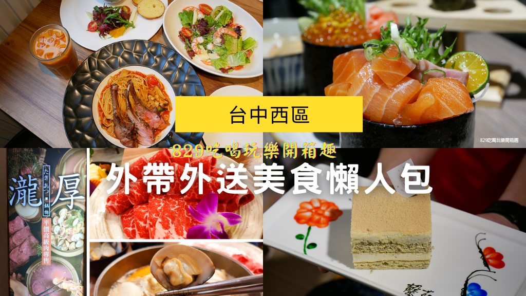 【台中美食豐原區】台中西區外帶外送餐食店家懶人包 (外帶優惠)｜街口、熊貓Foodpanda、UberEATS｜LINE PAY｜RE紅包 (7).png