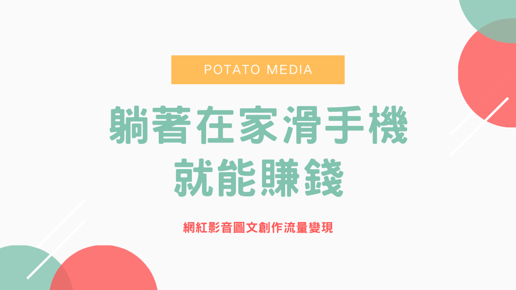 【Potato Media新媒體論壇】躺著在家滑手機就能賺錢｜網紅影音圖文創作流量變現｜OFC紓困靠自己｜731前註冊現賺150元｜註冊教學與邀請碼.png