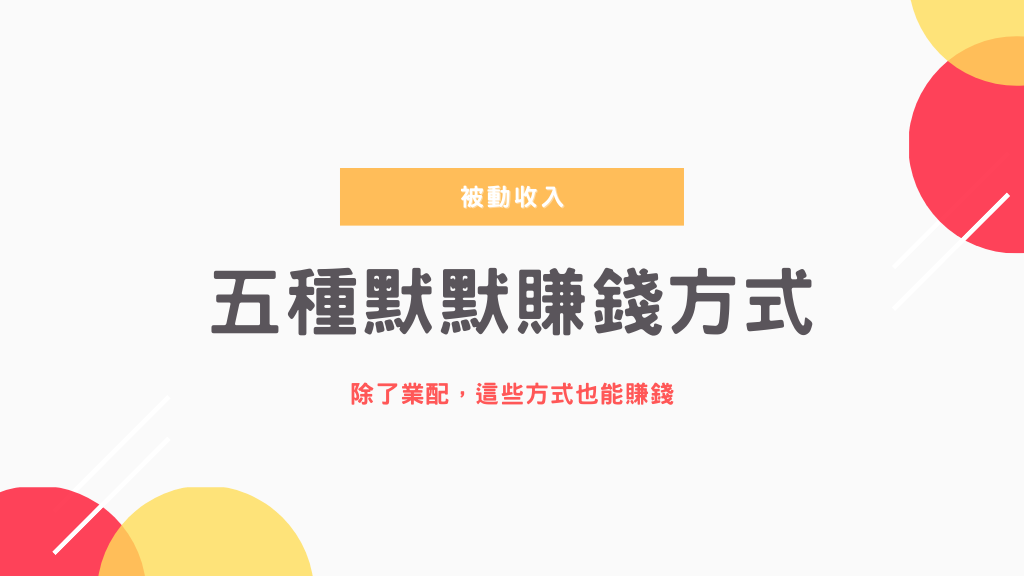 【投資理財】部落格除了業配，還有5種默默賺錢的被動式收入不藏私大公開｜斜槓人生 (222).png