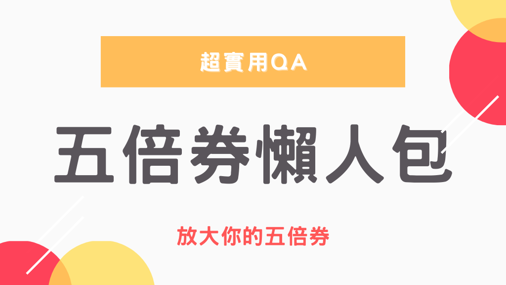 行政院推的「五倍券」該怎麼領領去資格怎麼使用最划算加碼動滋券、客庄券、藝FUN券、農遊券好食券、地方創生券、國旅券、原券｜QA懶人包 (1).png