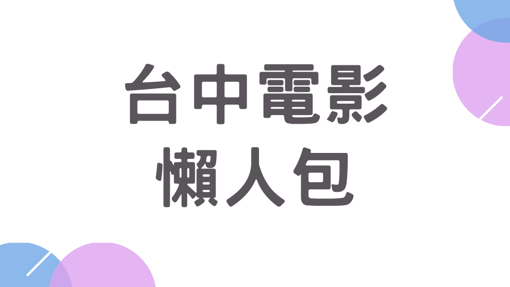 【電影】台中電影院票價及便宜優惠票購買地點懶人包（威秀影城/麗寶秀泰影城/新光影城/華威影城/凱擘影城/日新影城/親親影城/in89豪華影城/台中忠孝國賓影城 /全球影城/萬代福) 首映與二輪片.png