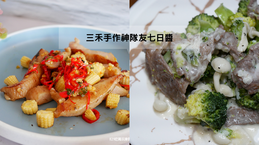 【宅配美食】三禾手作神隊友七日醬｜主廚手作風味醬營養好吃｜0廚藝快速上桌的好幫手｜媽媽必備的萬能醬料食譜 (2).png