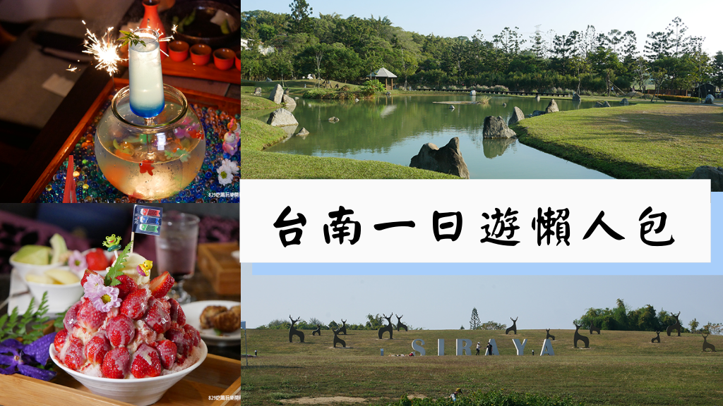 【2022台南景點美食懶人包】週末台南一日遊｜新化老街、空山祭、八田與一紀念園區、菁寮老街、台南水道博物館、南瀛天文館｜網美拍照景點｜親子旅遊 (95).png