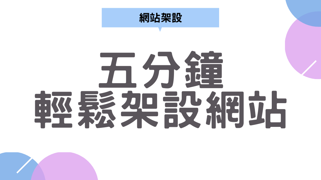 【網站架設】五分鐘搞定主機、網域、SSL｜Hostinger+ wordpress輕鬆架設網站｜使用shopback還能享有現金回饋 00.png