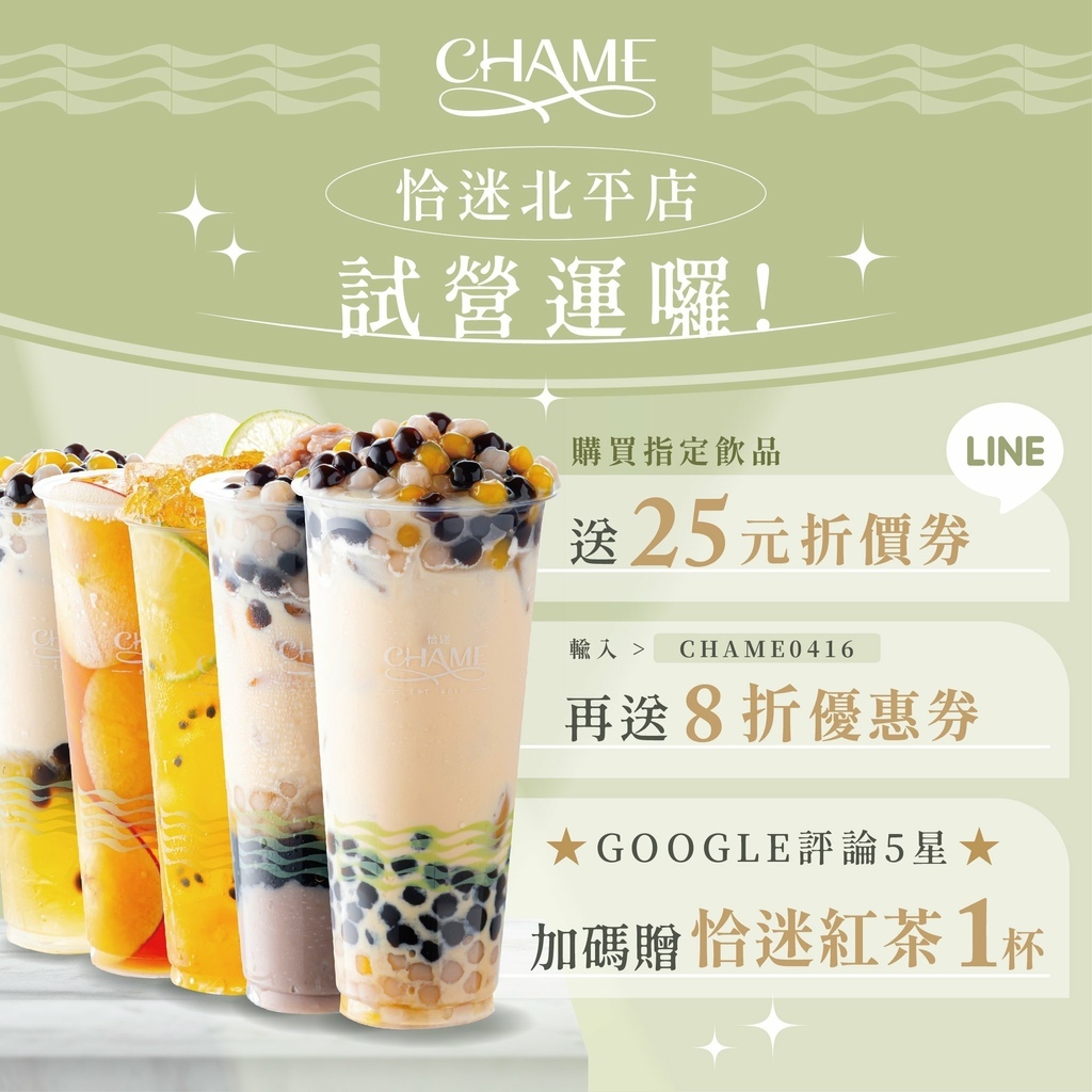 【台中美食】CHAME 恰迷 北平店｜銅板價就能喝到的爆料甜點系手搖飲多種豐富配料一杯滿足｜416-417Q罩杯、蜜蘋紅茶買一送一！  (1).jpg