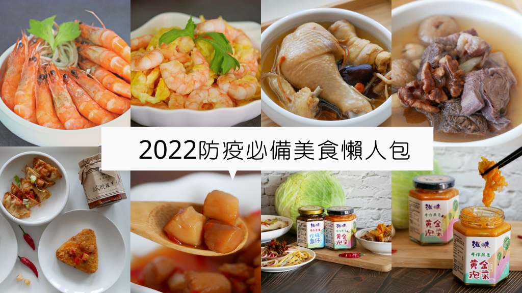 【宅配美食】2022團購美食｜防疫必備美食懶人包｜快煮麵、海鮮、牛肉麵、雞湯、滷味、植物肉乾、下午茶點心通通都有｜打開或加熱就能吃，不用每天吃泡麵了! 2.png