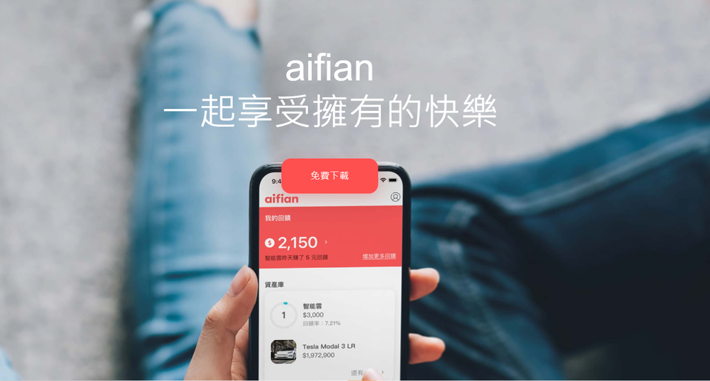 【現金回饋APP推薦】aifian 享擁有現金回饋｜拍發票輕鬆賺累積無上限｜還有多種主題活動互動好有趣｜ (1).png