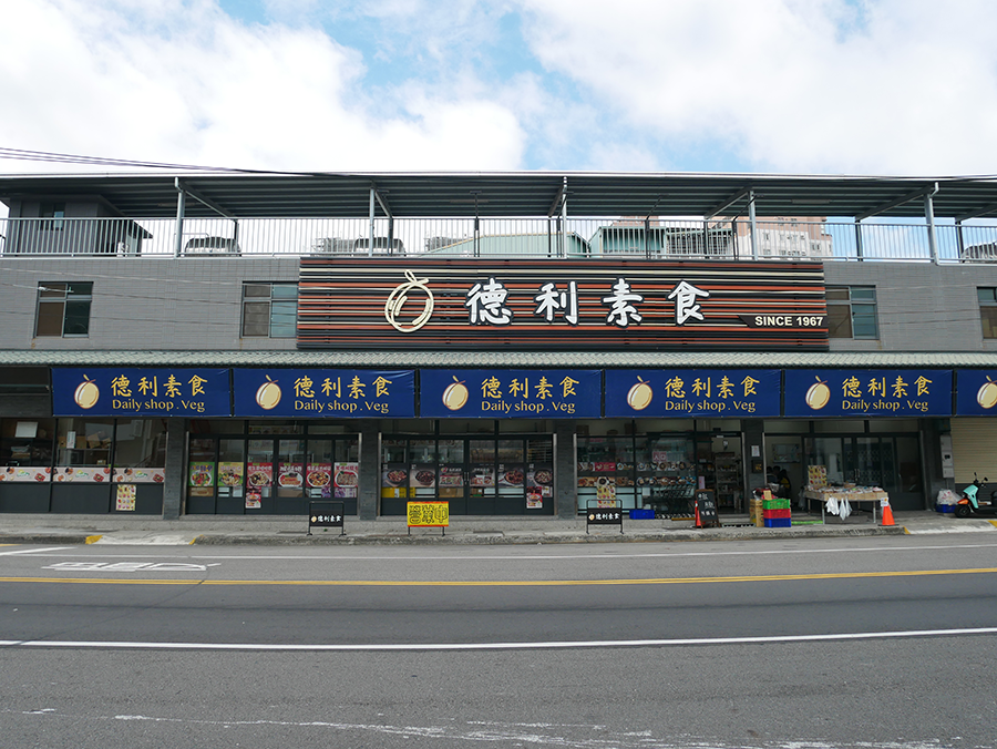 【台中素食材料行】德利素食｜年菜、烤肉、火鍋、常溫冷凍、微波食品、甜點通通都有｜初一十五拜拜、素食者採買好地方 (34).png