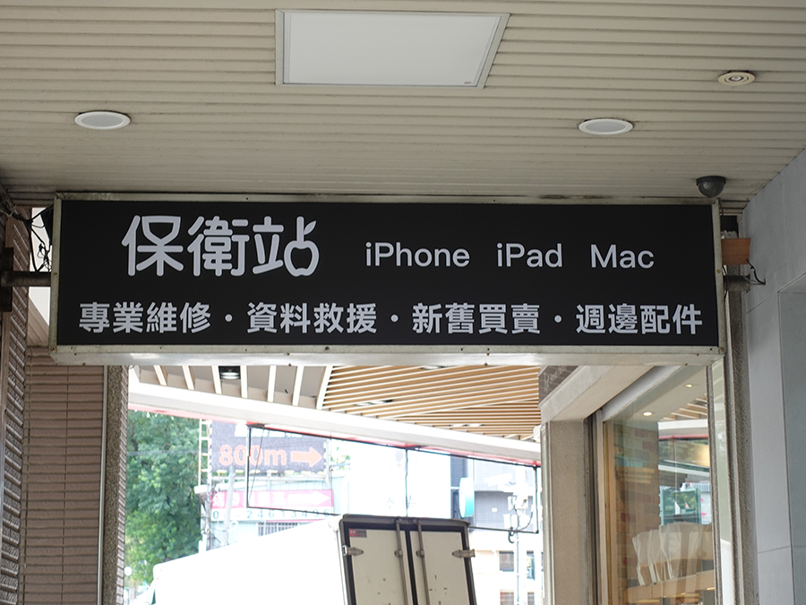 【台中iphone換電池】台中保衛站-中科店｜面對面現場維修安心有保障｜親切細心專業的服務｜台中iphone維修推薦 (4).png