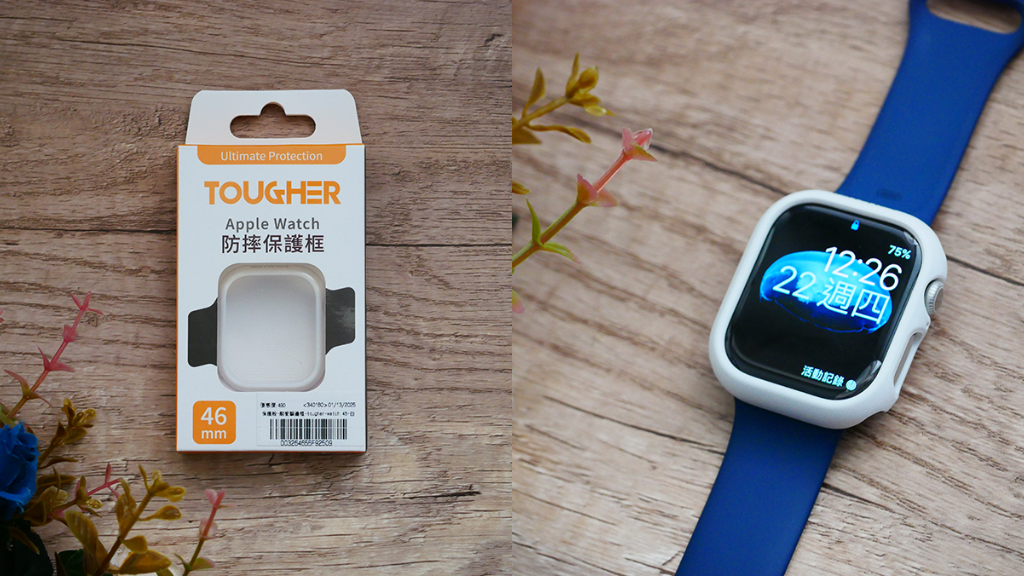 【3C周邊開箱】Tougher Apple Watch 防摔保護框 - 46mm｜給你滿滿的保護力 (1).png