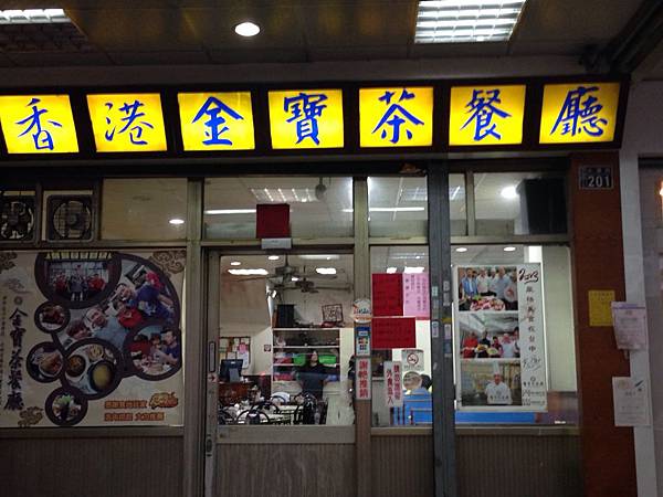 金寶茶餐廳(大業店)