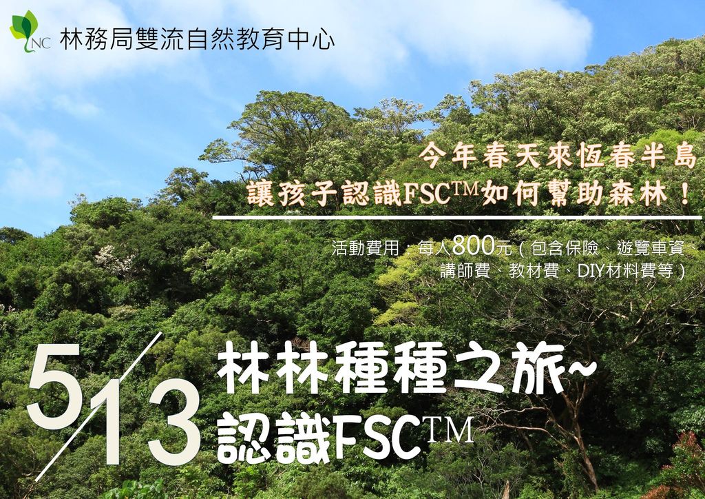 林林種種之旅-認識FSC.jpg