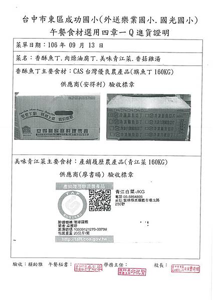 106.9.13-安得利旗魚丁-CAS、廖書暘青江菜-產銷履歷(1)