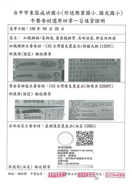 106.9.28-強匠御膳膳大排-CAS、強匠柳葉魚-CAS、漢光油菜-產銷履歷(1)