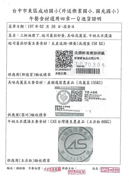 107.2.26-新德貿蛋-Q、榮川高麗菜-產銷履歷、富士鮮玉米粒-CAS(1)