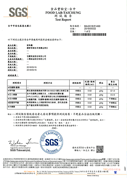 107.5.22 SGS-三橋魷魚羹檢驗1