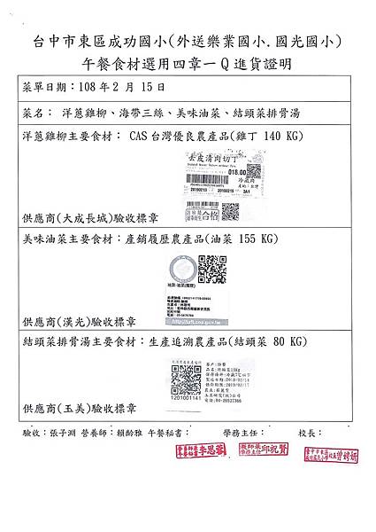 108.2.15-大成長城雞丁-CAS、漢光油菜-產銷履歷、玉美結頭菜-Q(1).jpg