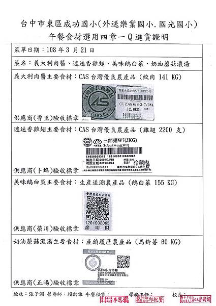 108.3.21-香里絞肉-CAS、卜蜂三節翅-CAS、榮川鵝白菜-Q、正暘馬鈴薯-產銷履歷(1).jpg