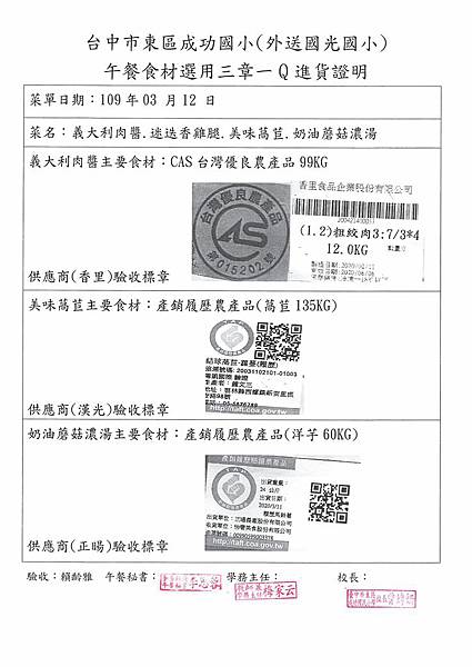 109.3.12-香里粗絞肉-CAS、漢光萵苣-產銷履歷、正暘洋芋-產銷履歷(1).jpg