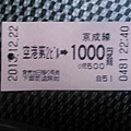 Day 1 - 京成電鐵上 : 車票