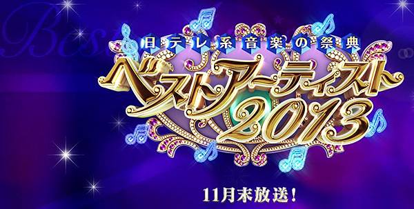 日テレ系「ベストアーティスト2013」放送決定！.JPG