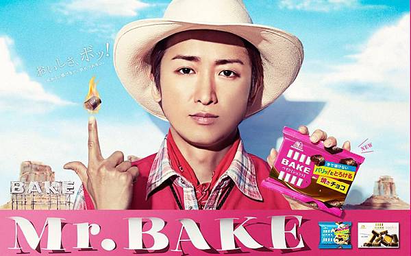 大野智「森永製菓 BAKE」新CM動画公開.JPG