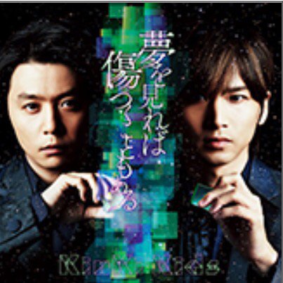 Kinki Kids 新單曲 夢を見れば傷つくこともある 封面公開11 18発売 ジャニーズ情報 皇后ブログ 痞客邦 Kinki Kids 新單曲 夢を見れば傷つくこともある 封面公開11 18発売 ジャニーズ情報 皇后ブログ 痞客邦