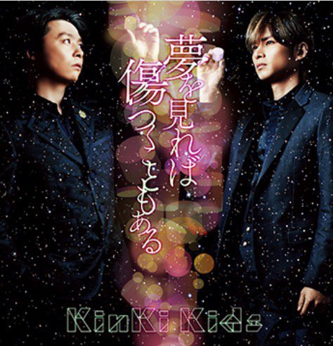 Kinki Kids 新單曲 夢を見れば傷つくこともある 封面公開11 18発売 ジャニーズ情報 皇后ブログ 痞客邦 Kinki Kids 新單曲 夢を見れば傷つくこともある 封面公開11 18発売 ジャニーズ情報 皇后ブログ 痞客邦