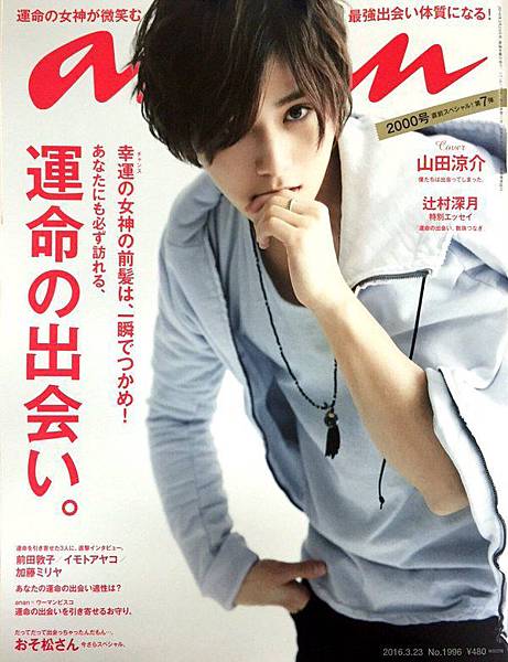 3 16 水 Anan 1996号山田涼介表紙 ジャニーズ情報 皇后ブログ 痞客邦