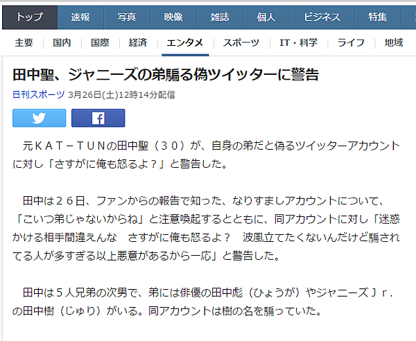 田中聖、ジャニーズの弟騙る偽ツイッターに警告.png