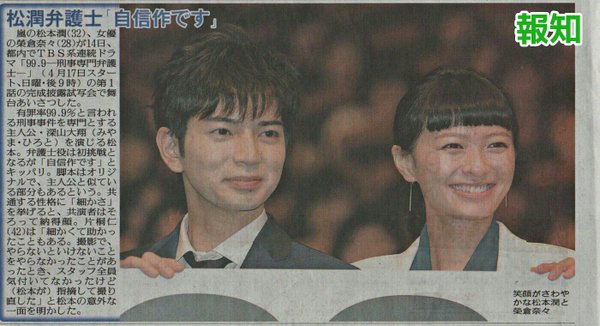 4 15 Tbs日曜劇場 99 9 刑事専門弁護士 完成披露試写会 舞台挨拶 ジャニーズ情報 皇后ブログ 痞客邦